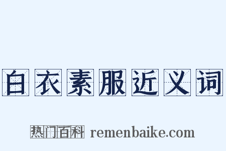 白衣素服近义词是什么意思的图片